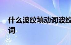 什么波纹填动词波纹什么波纹 什么波纹填动词 