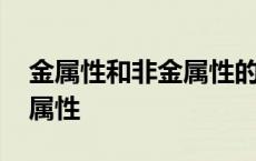 金属性和非金属性的递变规律 金属性和非金属性 