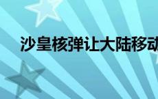 沙皇核弹让大陆移动真的假的 沙皇核弹 