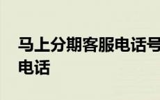 马上分期客服电话号码是多少 马上分期客服电话 