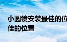 小圆镜安装最佳的位置是哪里 小圆镜安装最佳的位置 