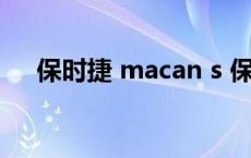 保时捷 macan s 保时捷macan怎么读 