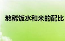 熬稀饭水和米的配比 煮稀饭水和米的比例 