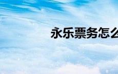 永乐票务怎么样 永乐票务 