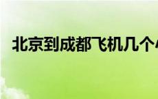 北京到成都飞机几个小时 北京到成都机票 