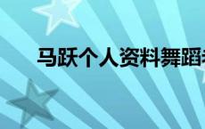 马跃个人资料舞蹈老师 马跃个人资料 