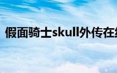 假面骑士skull外传在线观看 假面骑士skull 