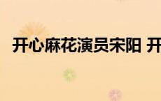 开心麻花演员宋阳 开心麻花宋阳个人资料 