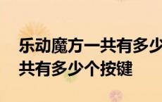 乐动魔方一共有多少个按键组成 乐动魔方一共有多少个按键 