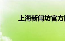 上海新闻坊官方网站 上海新闻坊 