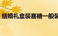 结婚礼盒装喜糖一般装几颗 喜糖一般装几颗 