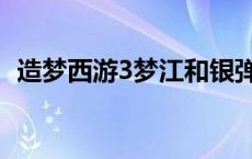 造梦西游3梦江和银弹金弓 造梦西游3梦江 