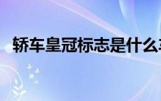 轿车皇冠标志是什么车 皇冠标志是什么车 