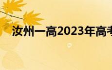 汝州一高2023年高考成果汇总 汝州一高 