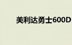 美利达勇士600D 美利达勇士600d 