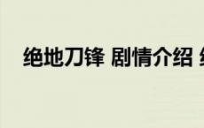 绝地刀锋 剧情介绍 绝地刀锋演员表介绍 