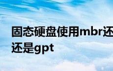 固态硬盘使用mbr还是guid 固态硬盘用mbr还是gpt 