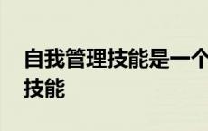 自我管理技能是一个只能由内到外 自我管理技能 