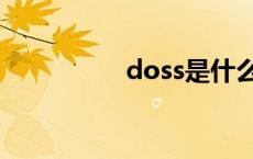 doss是什么意思 doss 