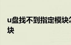 u盘找不到指定模块怎么办 u盘找不到指定模块 