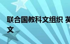 联合国教科文组织 英文 联合国教科文组织英文 