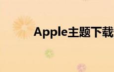 Apple主题下载安装 apple主题 