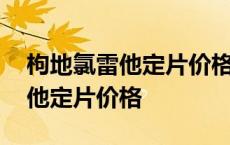 枸地氯雷他定片价格怎么都不一样 枸地氯雷他定片价格 