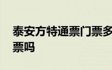 泰安方特通票门票多少钱 泰安方特门票是通票吗 