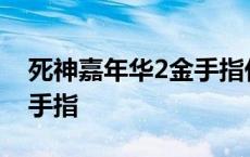 死神嘉年华2金手指代码 psp死神嘉年华2金手指 