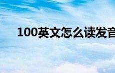 100英文怎么读发音 100英文怎么发音 