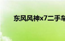 东风风神x7二手车报价 东风风神x7 