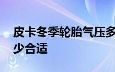 皮卡冬季轮胎气压多少合适 冬季轮胎气压多少合适 