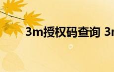 3m授权码查询 3m官网查询授权店 