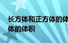 长方体和正方体的体积评课稿 长方体和正方体的体积 