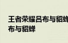 王者荣耀吕布与貂蝉的爱情故事 王者荣耀吕布与貂蝉 