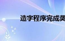 造字程序完成䶮win7 造字程序 