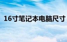 16寸笔记本电脑尺寸 17寸笔记本电脑尺寸 