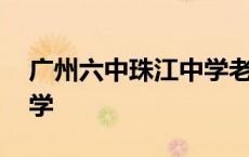 广州六中珠江中学老师介绍 广州六中珠江中学 