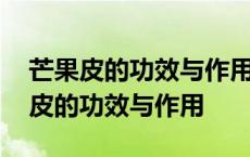 芒果皮的功效与作用及营养价值及禁忌 芒果皮的功效与作用 