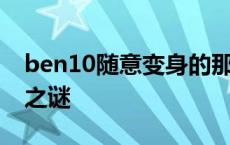 ben10随意变身的那一集 ben10剧场版变身之谜 