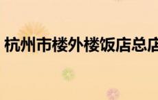 杭州市楼外楼饭店总店菜价 杭州楼外楼菜价 