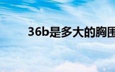 36b是多大的胸围 36b是多大胸围 