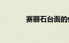 赛丽石台面的优缺点 赛丽石 