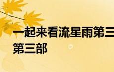 一起来看流星雨第三部播放 一起来看流星雨第三部 