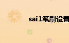 sai1笔刷设置 sai笔刷设置 