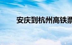 安庆到杭州高铁票 安庆到杭州高铁 