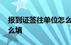 报到证签往单位怎么填写 报到证签往单位怎么填 