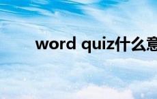 word quiz什么意思 quiz什么意思 