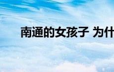 南通的女孩子 为什么南通女人不能娶 