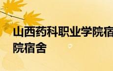 山西药科职业学院宿舍环境 山西药科职业学院宿舍 